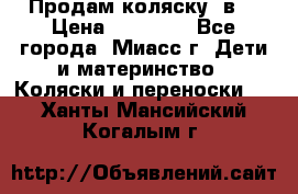 Продам коляску 2в1 › Цена ­ 10 000 - Все города, Миасс г. Дети и материнство » Коляски и переноски   . Ханты-Мансийский,Когалым г.